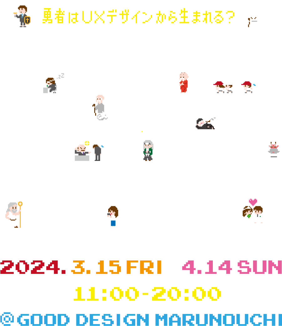 人生の大切なことをゲームから学ぶ展 2024.3.15 FRI - 4.14 SUN 11:00-20:00